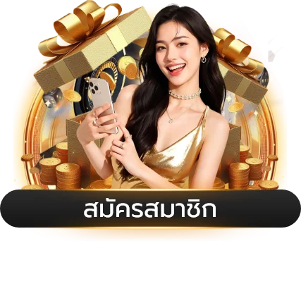 โปรโมชัน COON777 สมาชิกใหม่รับโบนัส