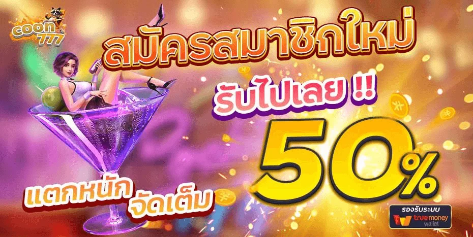 COON777 ทางเข้าหลัก สล็อตเว็บตรงครบทุกค่าย