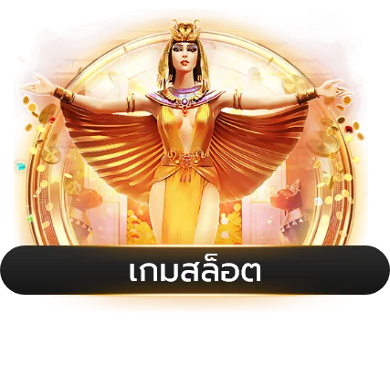 สล็อตเว็บตรง COON777 เกมยอดนิยม