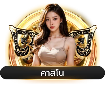สล็อตฝากถอนออโต้ COON777 รวดเร็วทันใจ